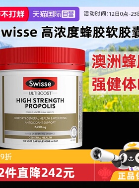 【自营】Swisse斯维诗高浓度蜂胶软胶囊2000mg黑蜂胶210粒