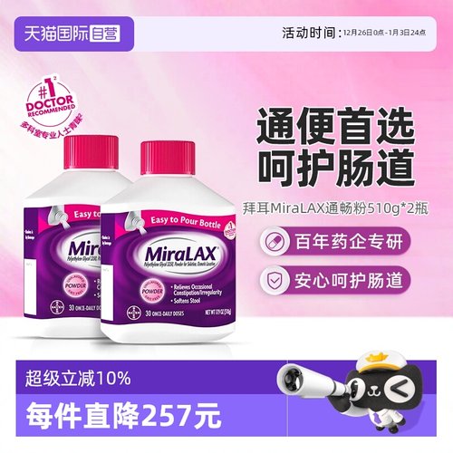 【自营】拜耳miralax通便粉聚乙二醇3350软化大便缓解便秘*2瓶