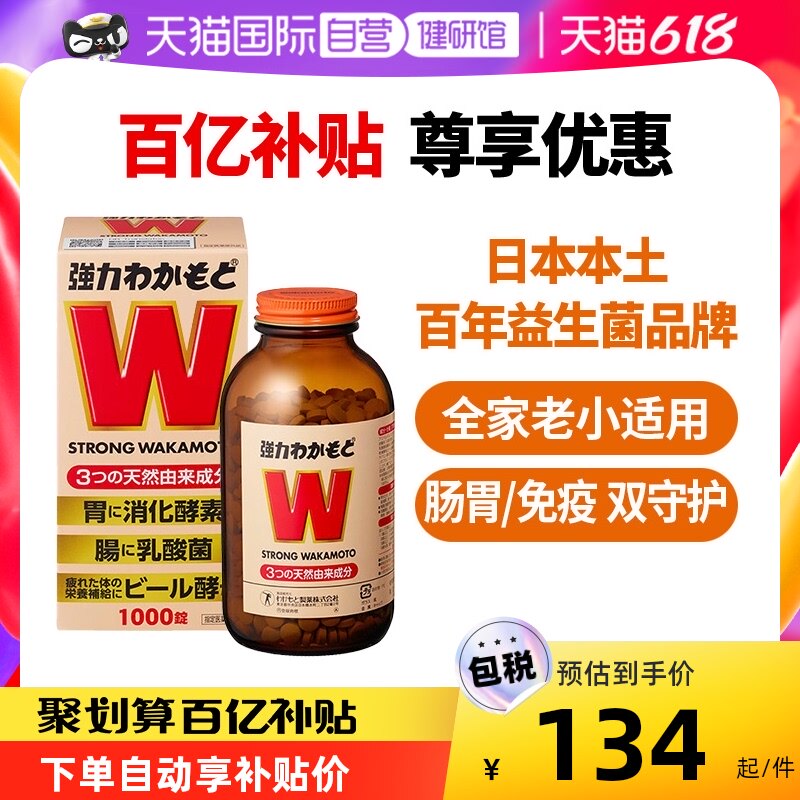 【自营】日本WAKAMOTO强力若素健胃整肠益生菌片养胃调理1000粒