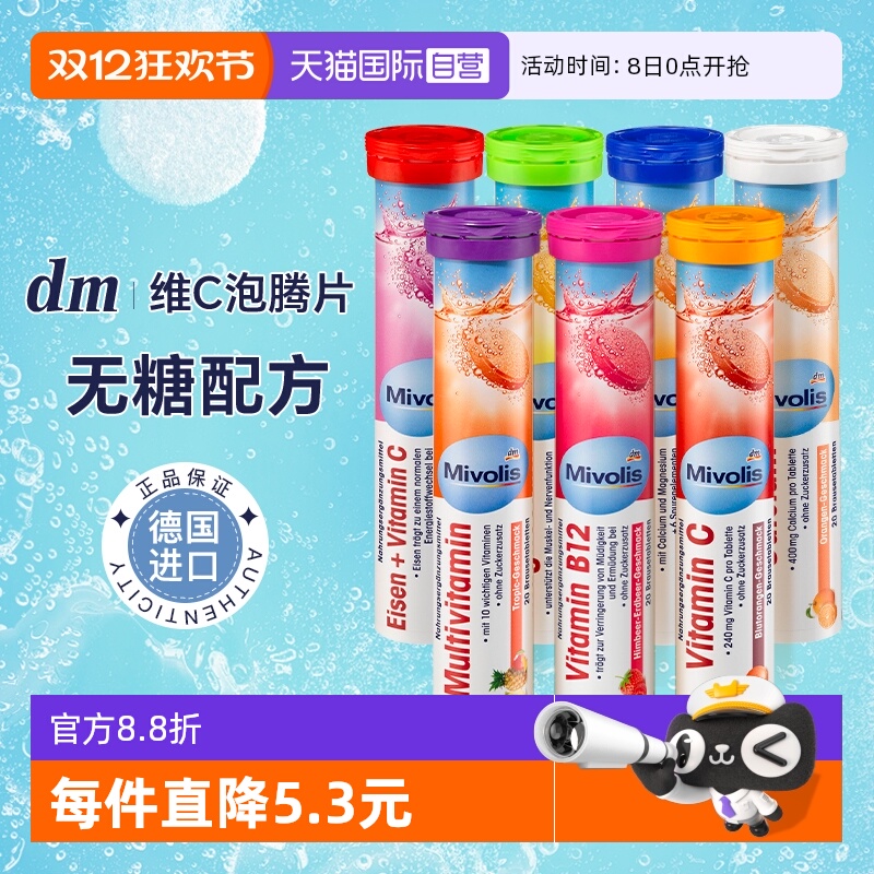 【自营】dm德国泡腾片VC固体饮料