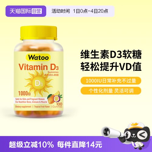 watoo维生素D3软糖助钙儿童适用