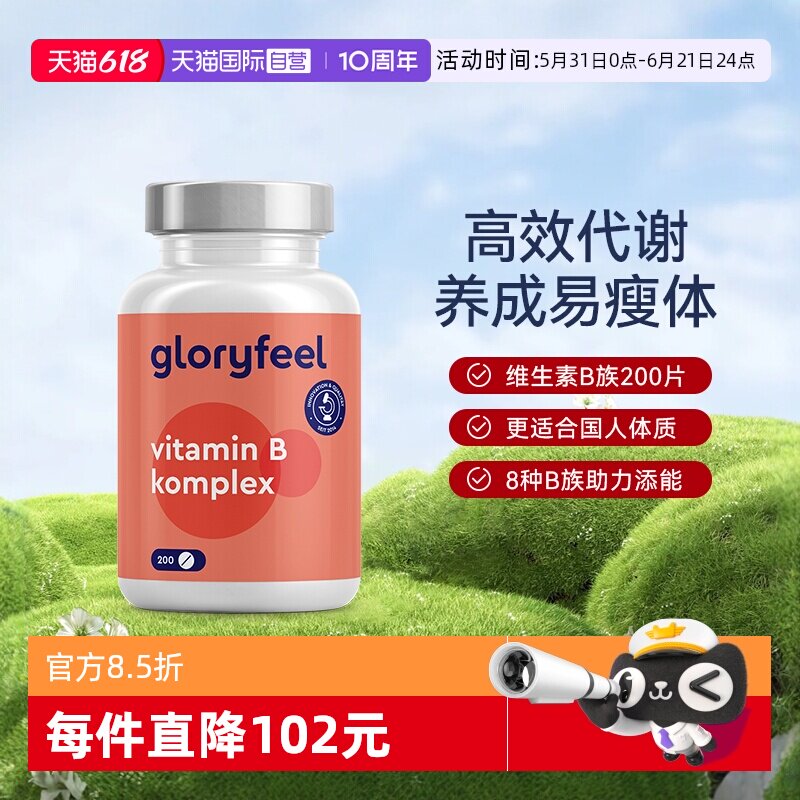 【自营】GloryFeel德国复合维生素B族8种200片b1b2b3b5b6b7b9b12