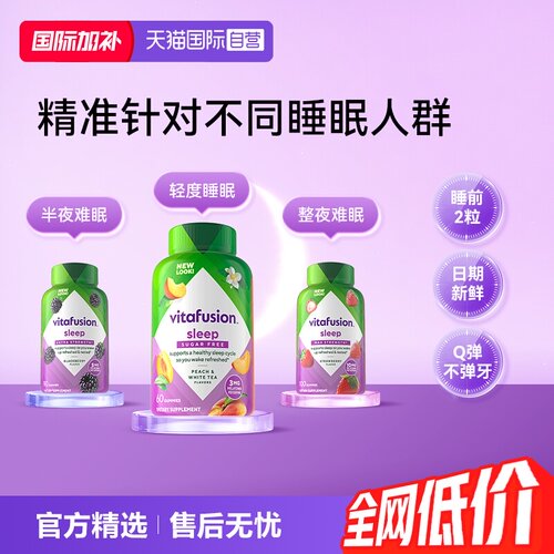 vitafusion褪黑素维生素保健软糖