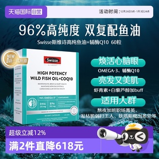 辅酶Q10 斯维诗高纯度鱼油 60粒 自营