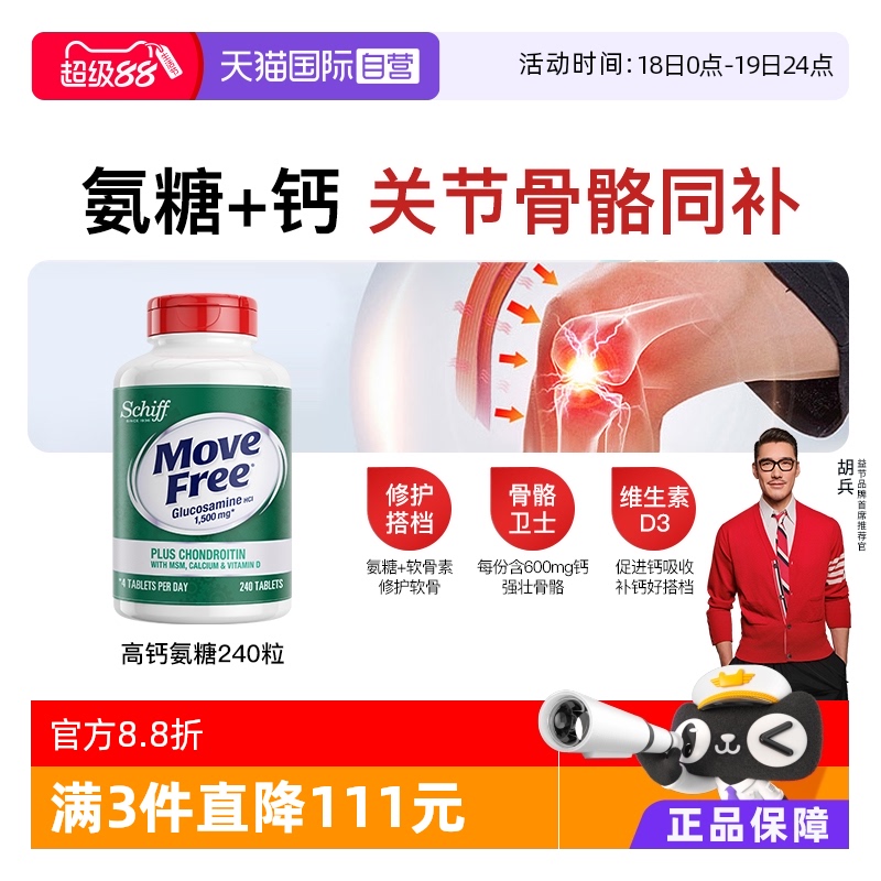 MoveFree氨糖软骨素+加钙240粒