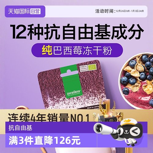 巴西莓冻干粉抗除自由基Purasana