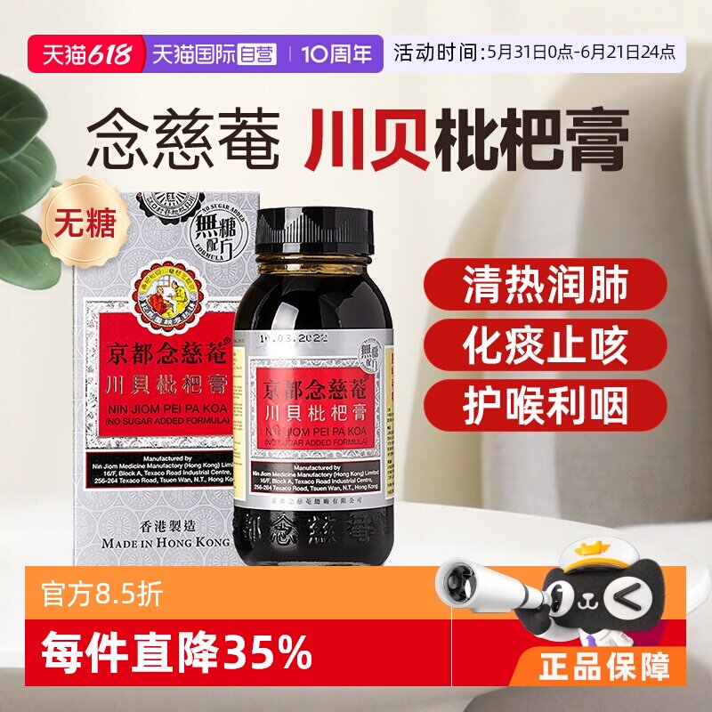 【自营】京都念慈庵川贝蜜炼枇杷膏无糖化痰止咳糖浆润肺儿童成人