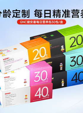 【自营】GNC健安喜女性男性营养包女士多维维生素女30+/女40+