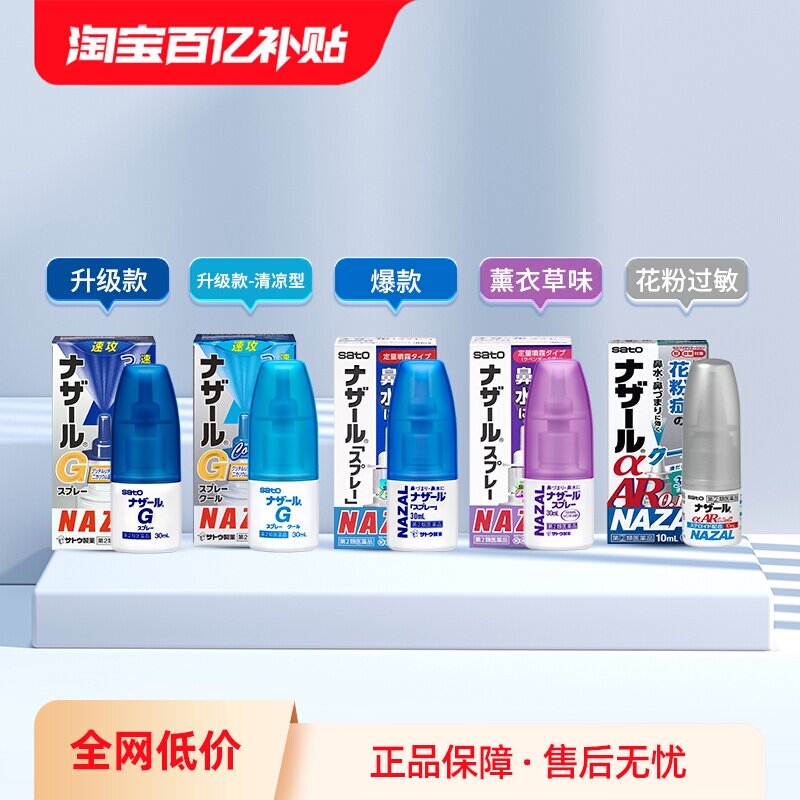 【自营】日本sato佐藤鼻炎喷雾喷剂鼻塞鼻痒流鼻涕过敏性鼻喷30ml