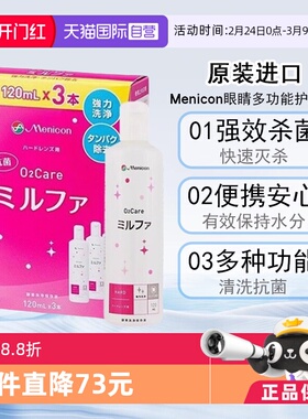 【自营】Menicon美尼康抗菌O2硬性隐形眼镜护理液120ml*3瓶
