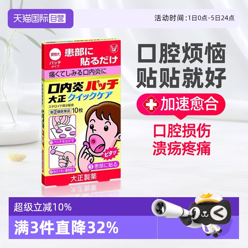自营日本大正制药口腔溃疡贴10片