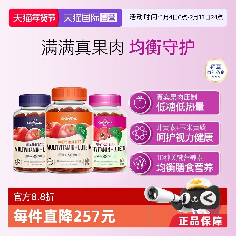 【自营】拜耳OneADay男女士儿童叶黄素复合维生素软糖60粒/盒*3