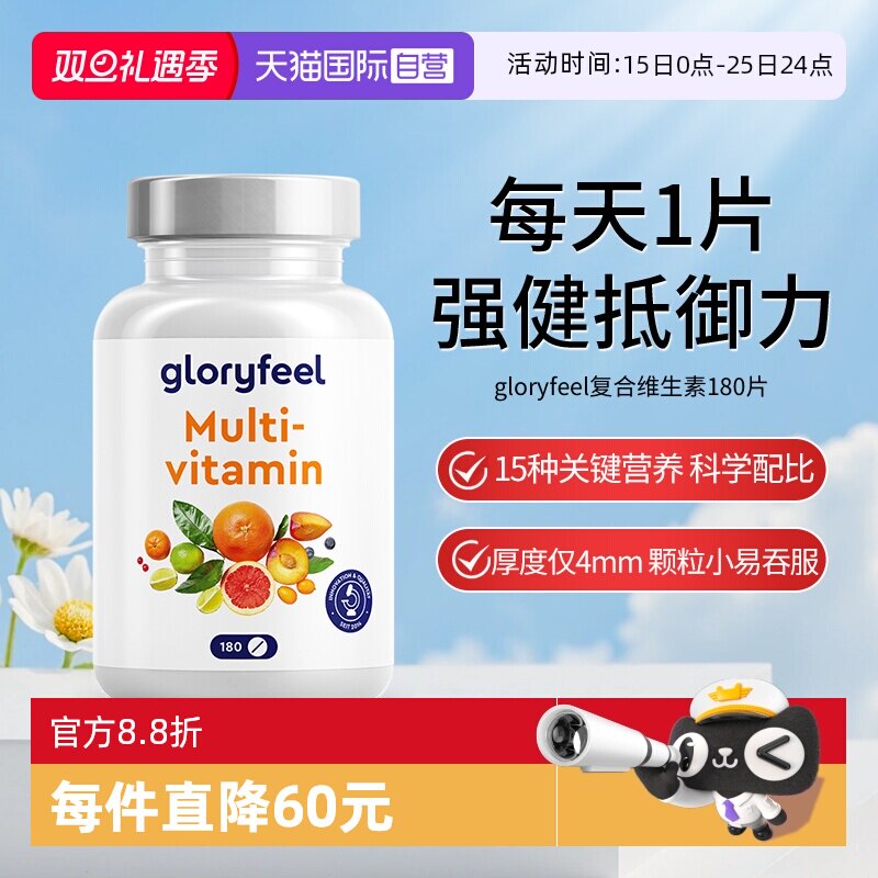 【自营】【新品】德国gloryfeel复合维生素180片小规格多种b族vc