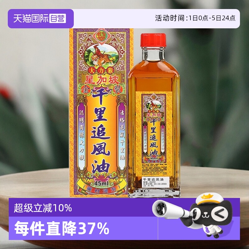 【自营】中国香港怡安堂大力猴金装千里追风油关节45ml舒筋活络油