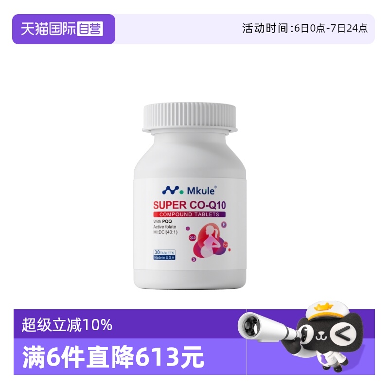 【自营】Mkule美国进口还原型辅酶q10+PQQ活性叶酸女高龄备孕调理