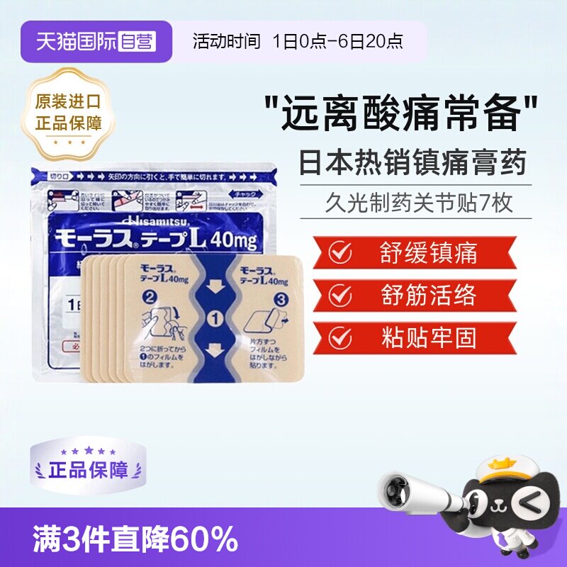【自营】日本久光制药Hisamitsu膏药关节颈椎肌肉酸痛膏药贴7枚图片