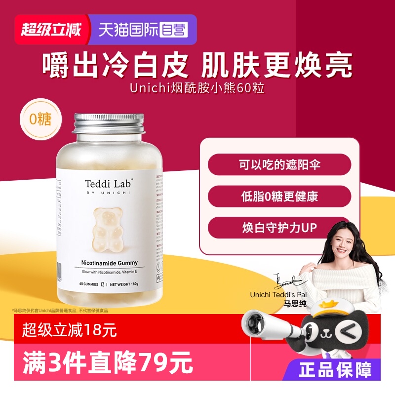 unichi烟酰胺美白小熊60粒/瓶
