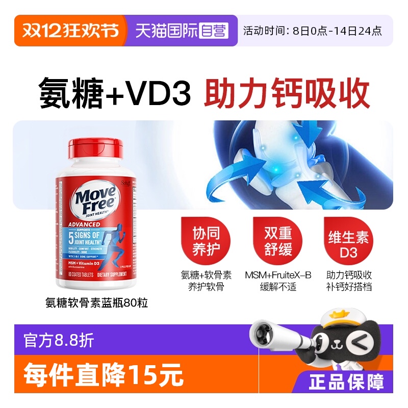 益节MoveFree氨糖软骨素蓝瓶80粒