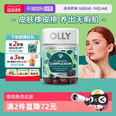 OLLY肌肤去暇软糖50粒