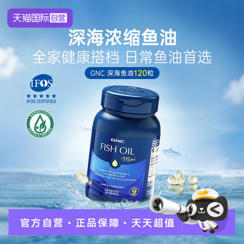 【自营】GNC健安喜深海鱼油胶囊rTG型IFOS官方认证正品120粒3瓶