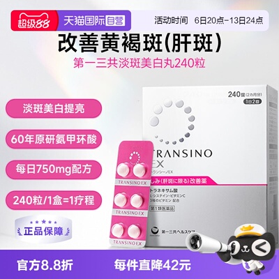 【自营】第一三共TRANSINO传皙诺EX240黄褐斑氨甲环酸美白淡斑丸