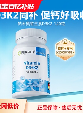 【自营】purmeo帕米奥维生素d3k2片2000iu维他命维DK男女备孕妇钙