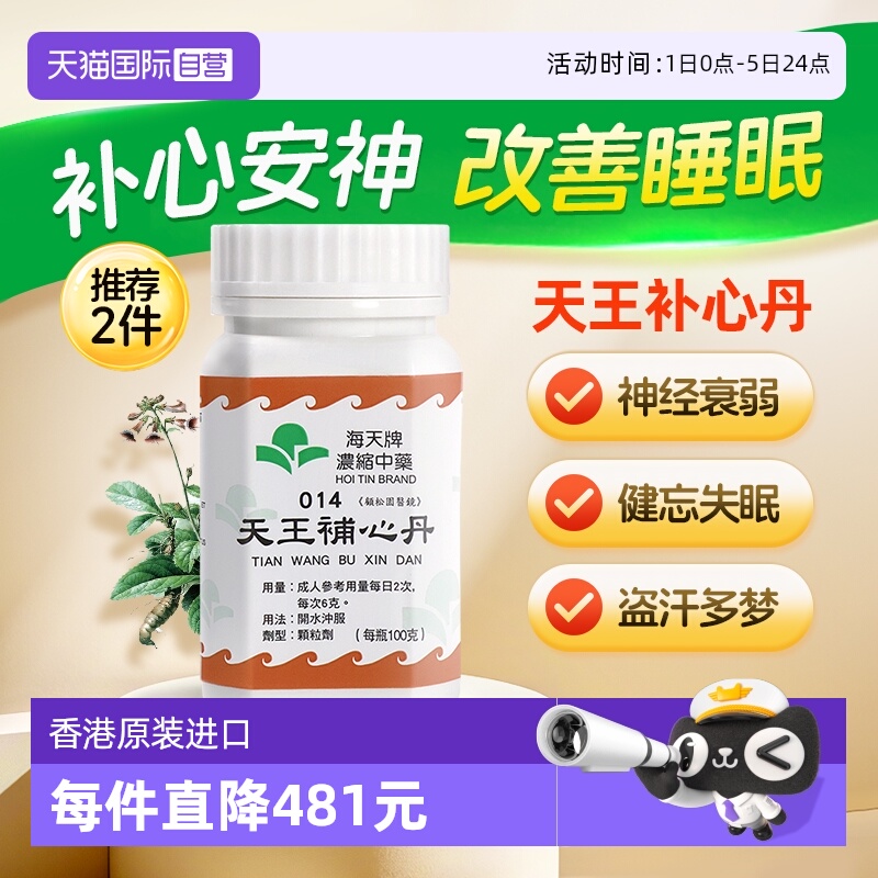 【自营】中国香港海天牌天王补心丹中药免煮颗粒中成药汉方药滋阴