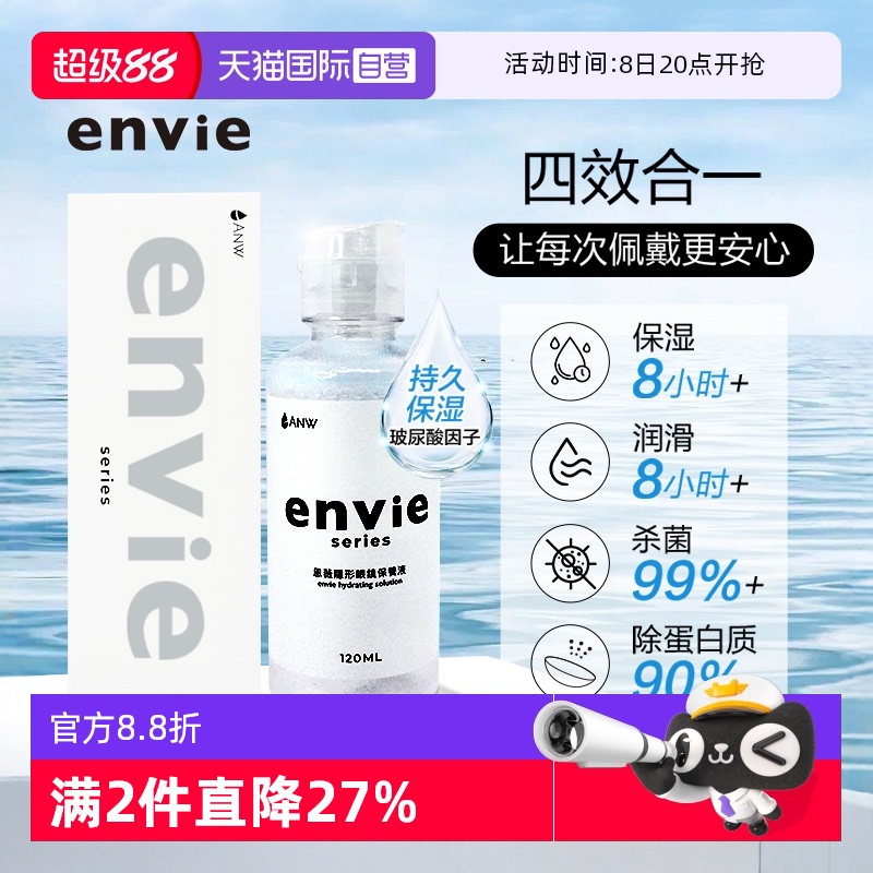 【自营】envie隐形眼镜护理液含玻尿酸长效保湿美瞳清洁120ml