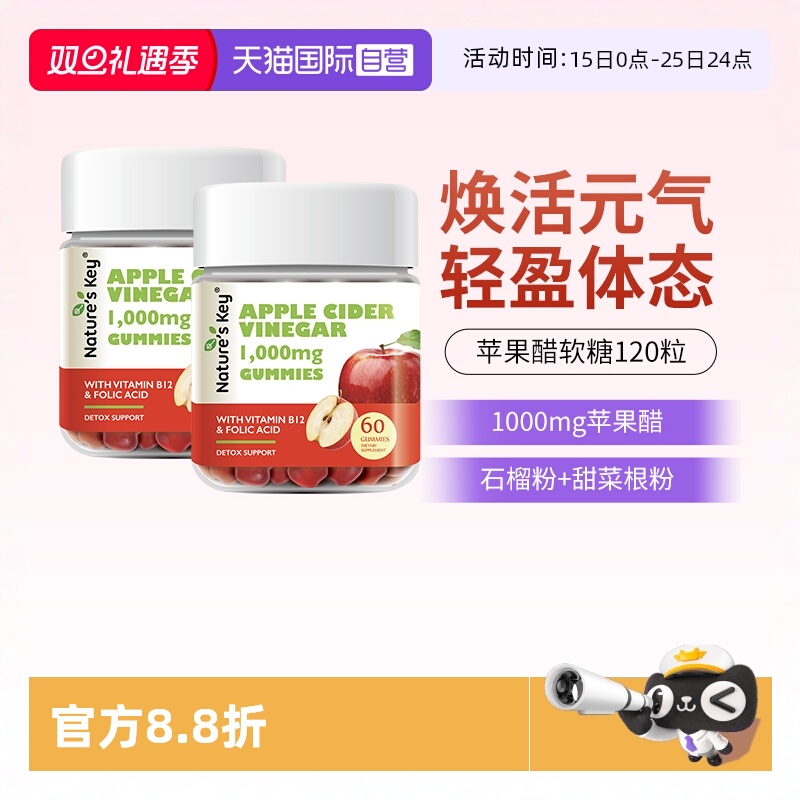 美国NaturesKey苹果醋软糖2瓶装