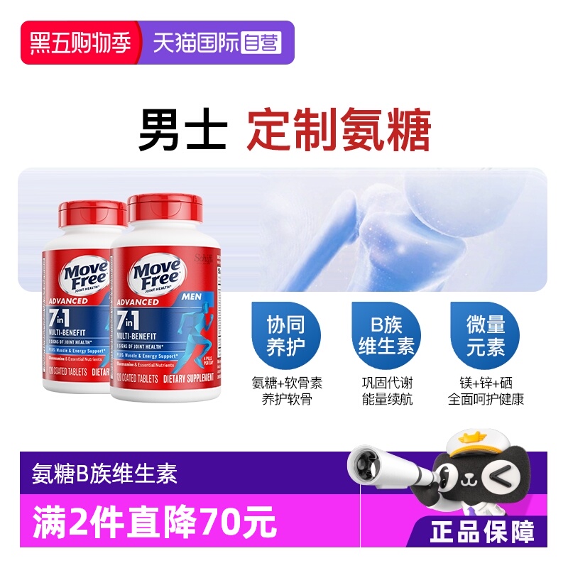 益节MoveFree氨糖B族维生素