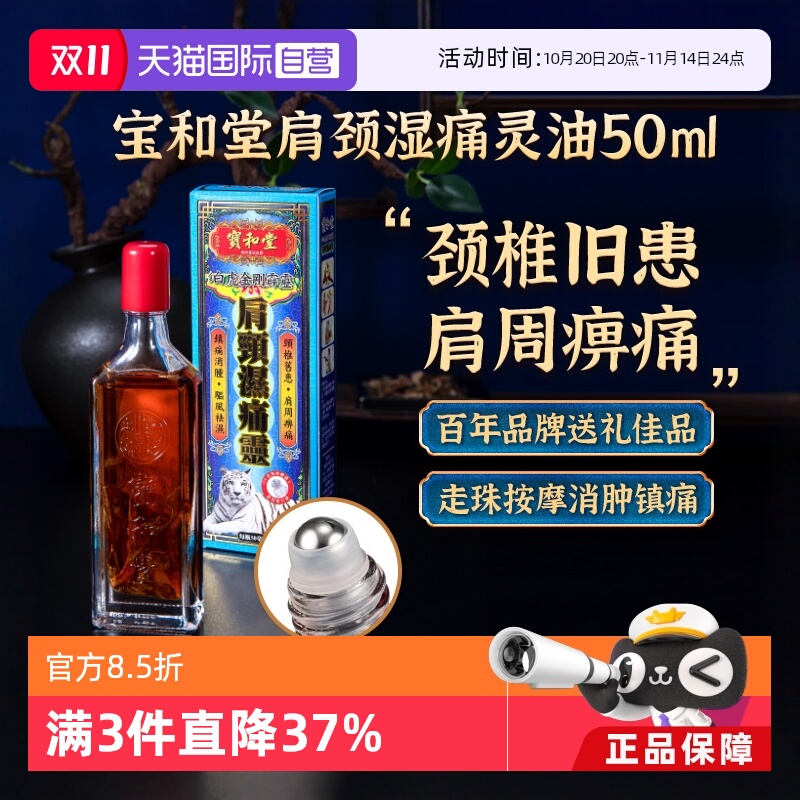 【自营】宝和堂白虎金刚霹靂肩颈湿痛灵镇痛肩周痹痛活络油50ml