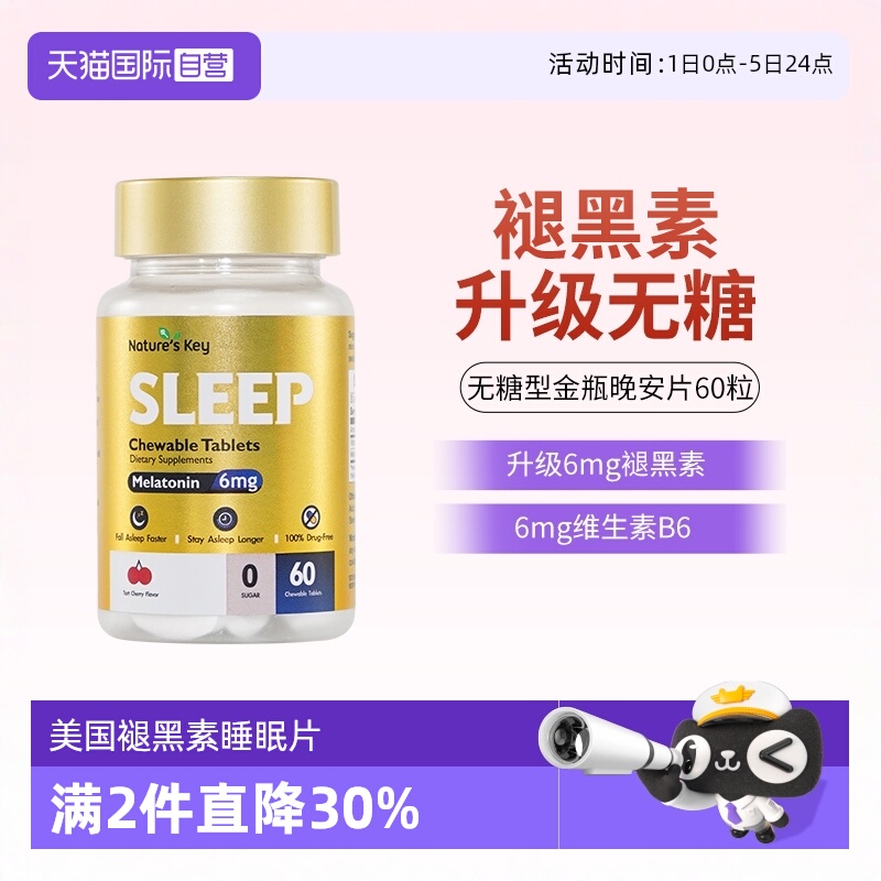 美国NaturesKey褪黑素无糖咀嚼片