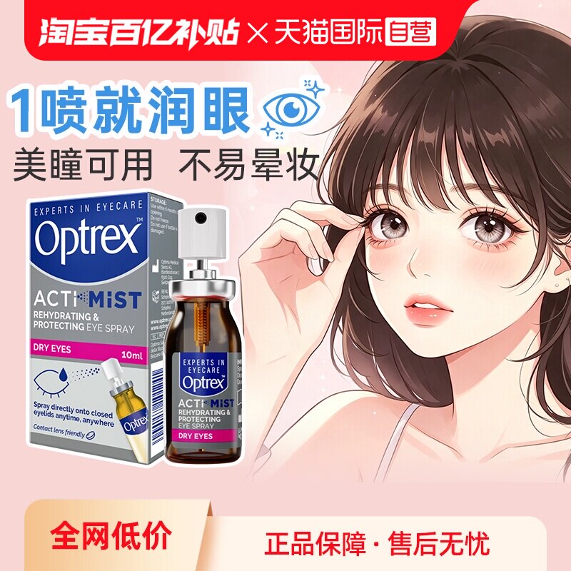 【自营】英国进口眼药水Optrex爱滴氏润眼喷雾隐形眼镜美瞳可用