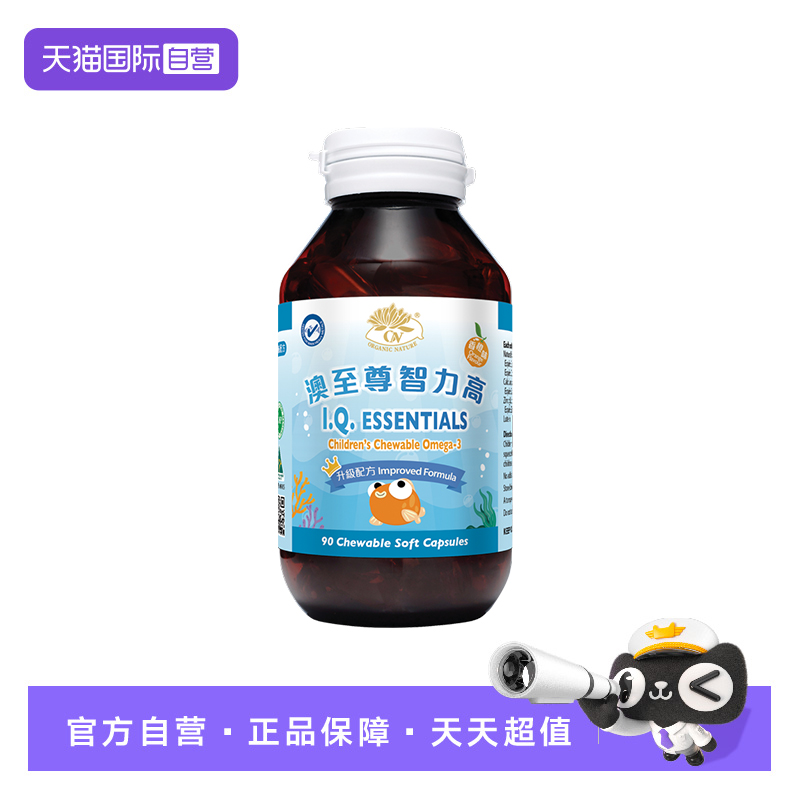 【自营】澳至尊智力高90粒胶囊深海鱼油大脑营养护眼DHA补钙锌