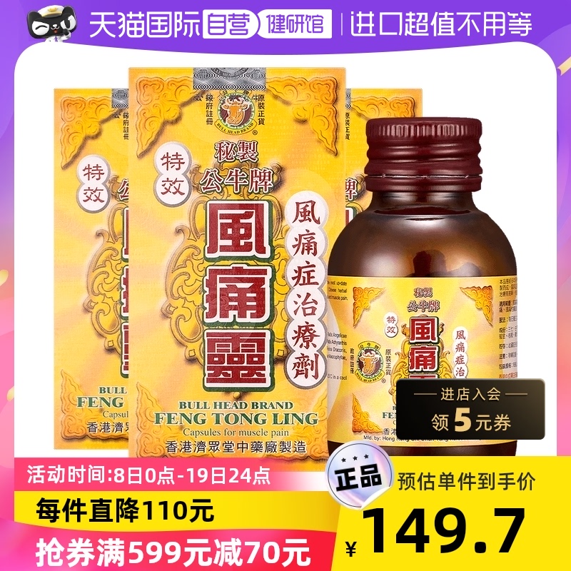 【自营】中国香港公牛牌风痛灵胶囊50粒*3件镇痛风湿骨痛桂枝关节