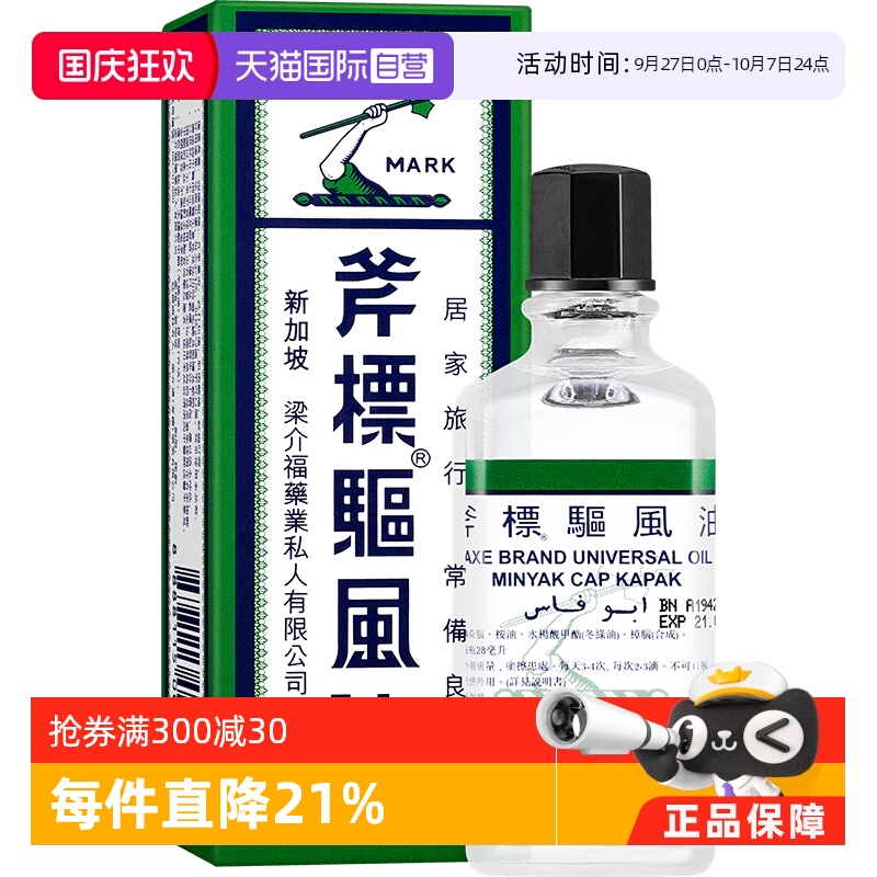 【自营】港版斧标驱风油新加波清凉油酸痛头痛通鼻提神驱蚊28ml