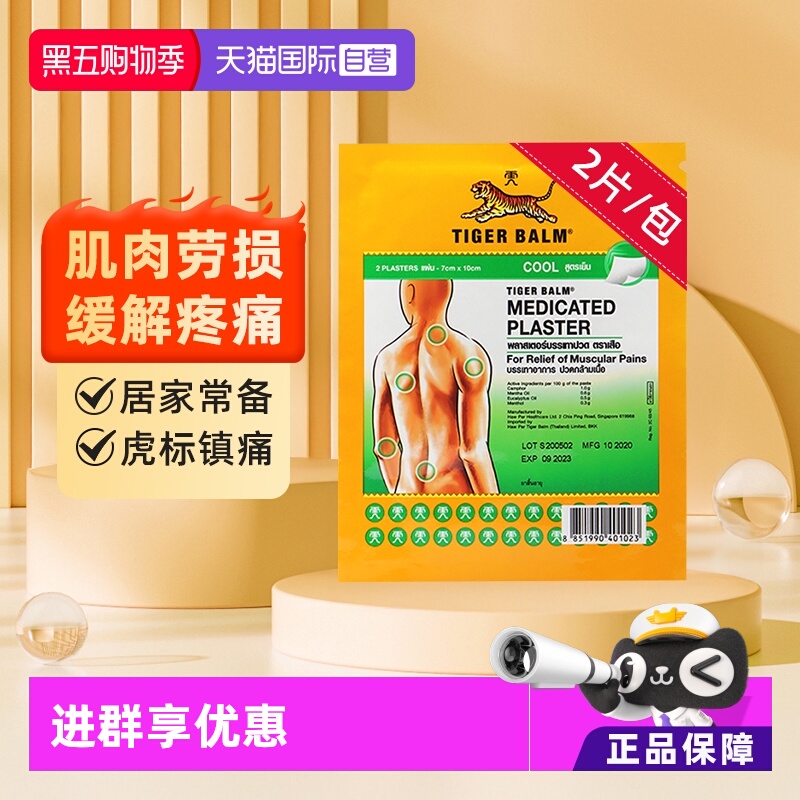 【自营】泰版TigerBalm虎标跌打镇痛药布贴膏药贴小贴清凉2片/包