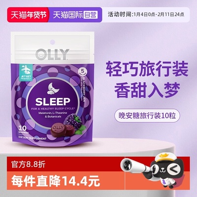 【自营】OLLY进口褪黑素软糖睡眠助眠天然退黑素10粒装 体验装