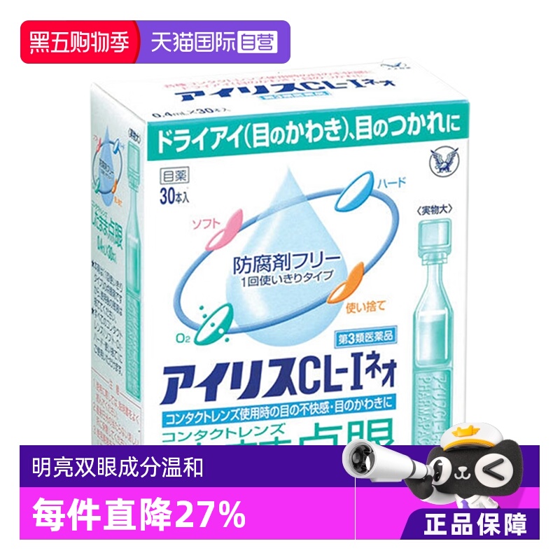 【自营】日本大正制药爱丽丝滴眼液CL眼药水缓解眼部不适进口30支