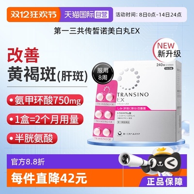 【自营】第一三共TRANSINO传皙诺EX240黄褐斑氨甲环酸美白淡斑丸