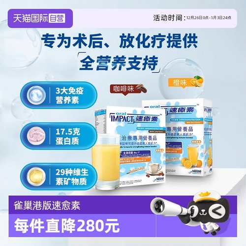 【自营】雀巢港版速愈素术后营养补充蛋白粉缓和放化疗香橙味2盒