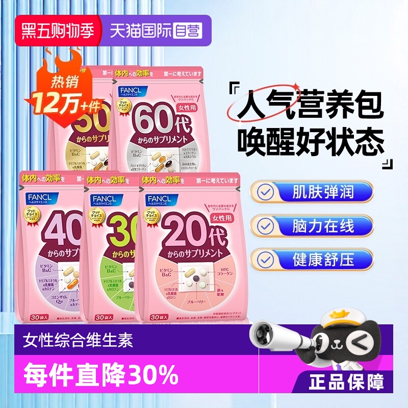 FANCL20-60岁女性综合维生素30袋