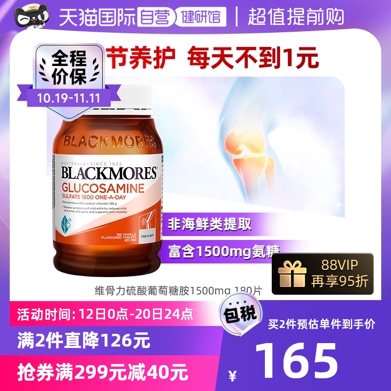 【自营】BLACKMORES澳佳宝维骨力硫酸氨基葡萄糖180片氨糖关节灵