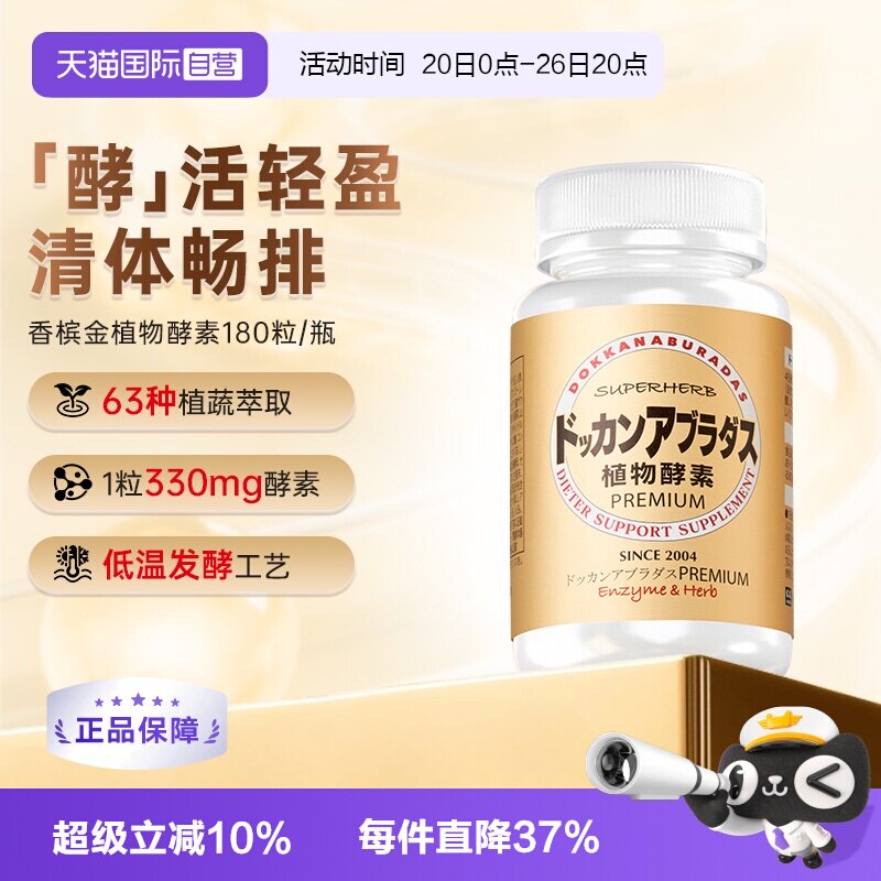 【自营】Herb健康本铺DOKKAN香槟金加强版植物酵素净体肠道180粒