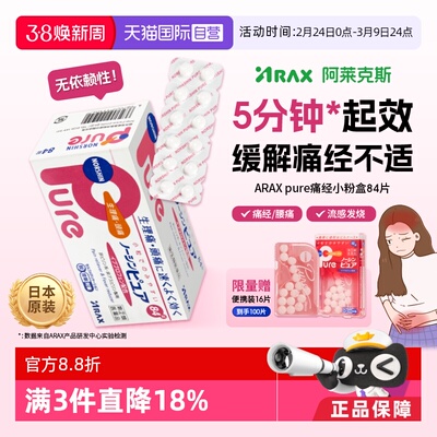【自营】日本ARAX止痛药Pure 84片布洛芬解热镇痛经痛头痛关节痛