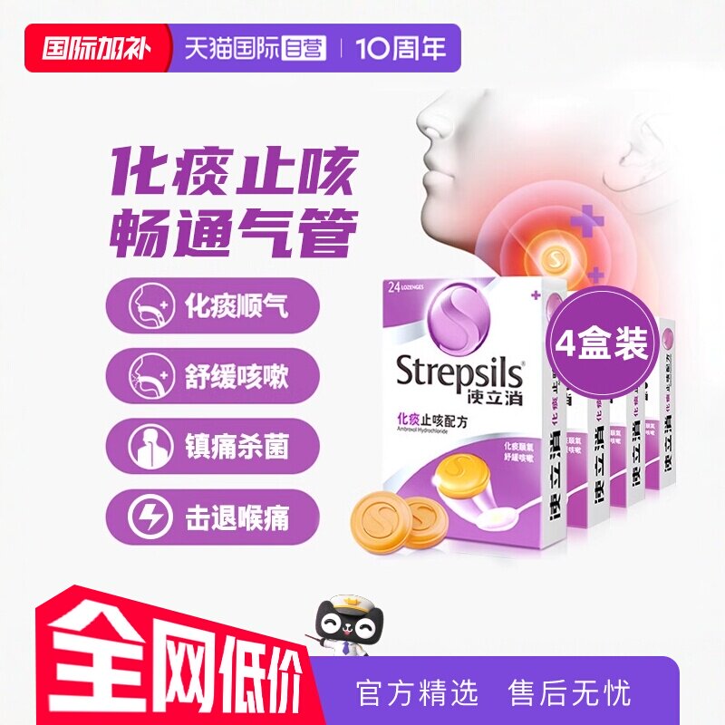 【自营】Strepsils使立消咽炎润喉糖含片化痰止咳干咳教师护嗓4盒