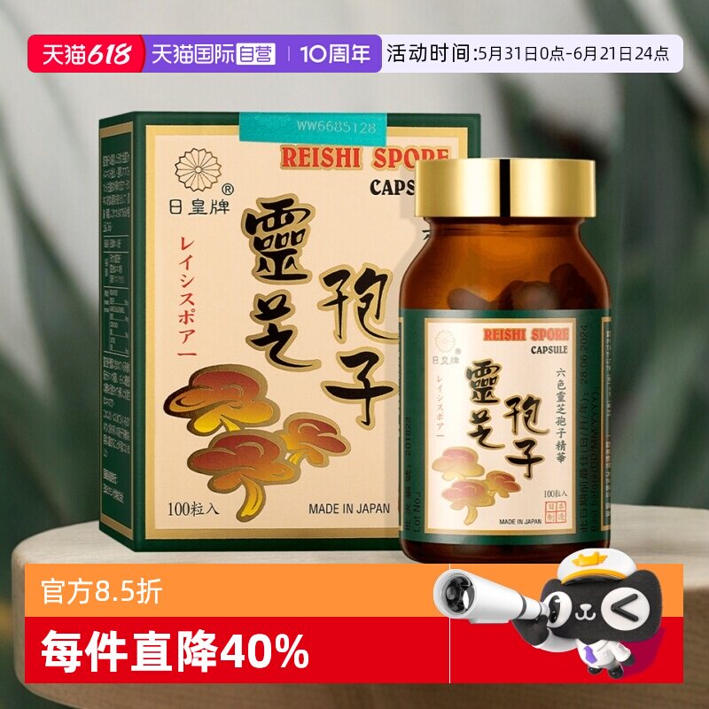 【自营】日本日皇灵芝孢子粉100粒/瓶胶囊术后恢复破壁进口日皇牌