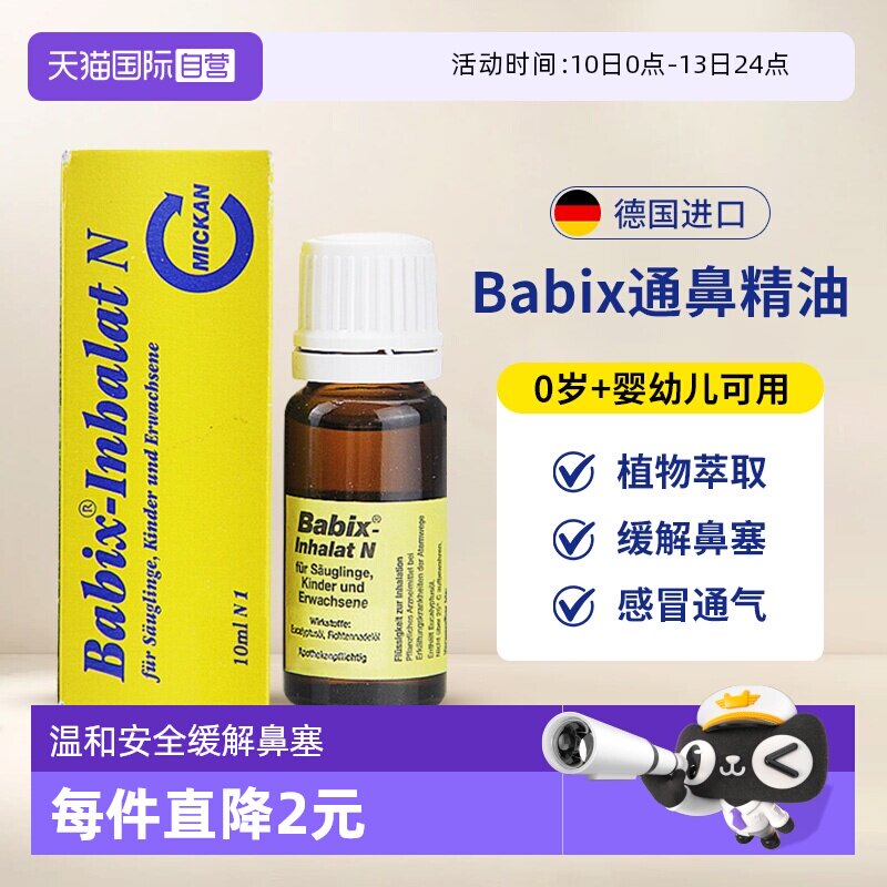【自营】德国babix通鼻精油宝宝婴幼儿童抗病毒缓解鼻塞鼻涕通气
