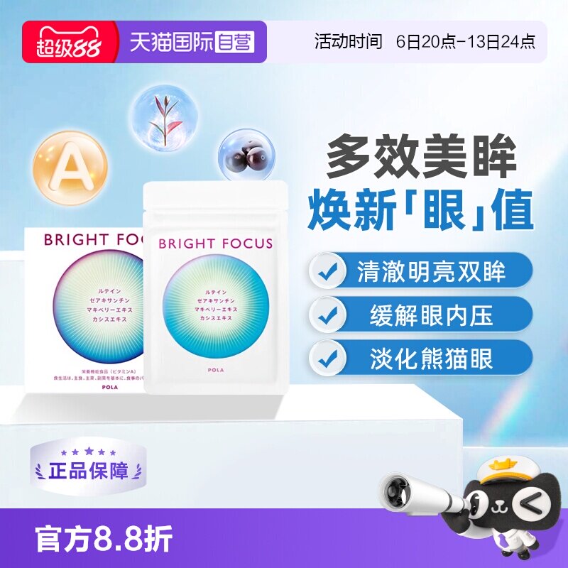 【自营】保税现货直发POLA宝丽明眸护眼丸90粒缓解眼部干涩叶黄素