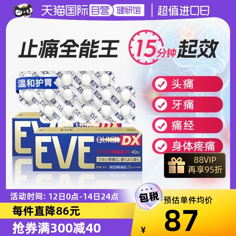 【自营】日本白兔牌eve发烧布洛芬解热止疼药感冒药金色 40粒*2盒